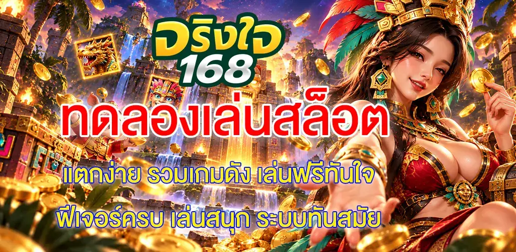 จริงใจ168-ทดลองเล่นสล็อต