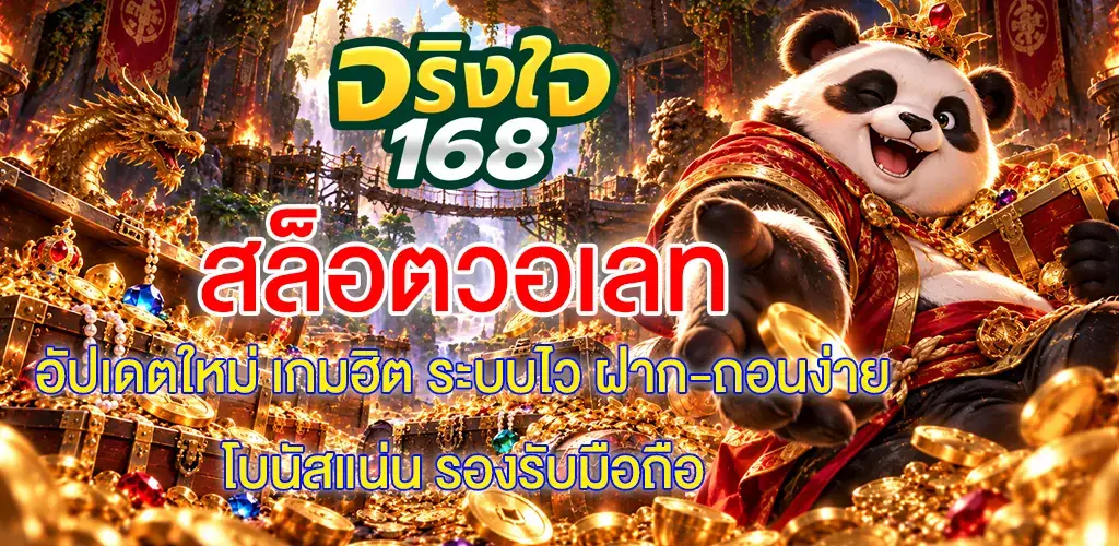 จริงใจ168-สล็อตวอเลท