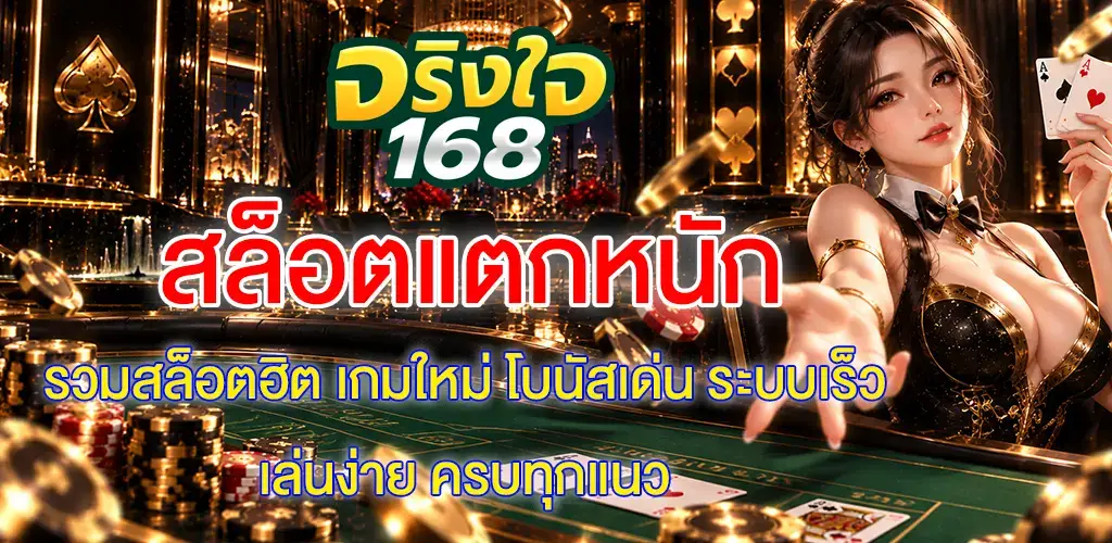 จริงใจ168-สล็อตแตกหนัก